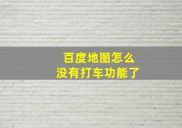 百度地图怎么没有打车功能了