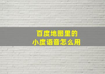 百度地图里的小度语音怎么用