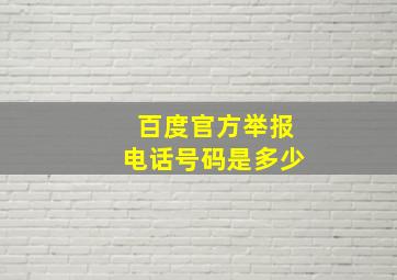 百度官方举报电话号码是多少