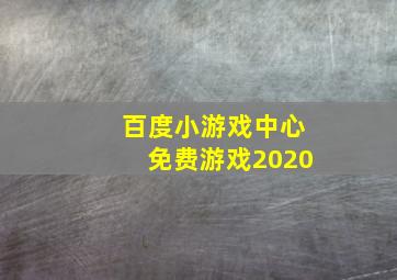 百度小游戏中心免费游戏2020