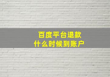 百度平台退款什么时候到账户