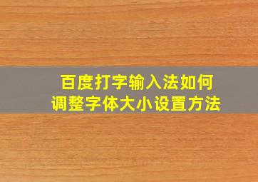 百度打字输入法如何调整字体大小设置方法