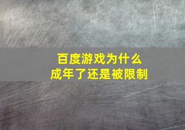 百度游戏为什么成年了还是被限制