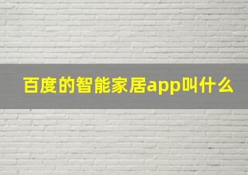 百度的智能家居app叫什么