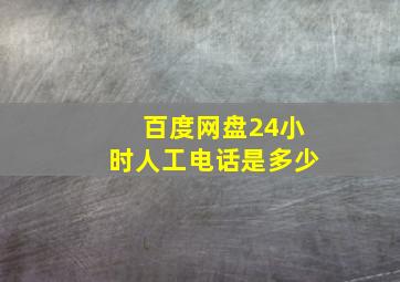 百度网盘24小时人工电话是多少