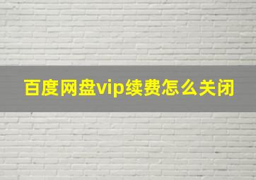 百度网盘vip续费怎么关闭