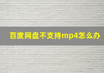 百度网盘不支持mp4怎么办