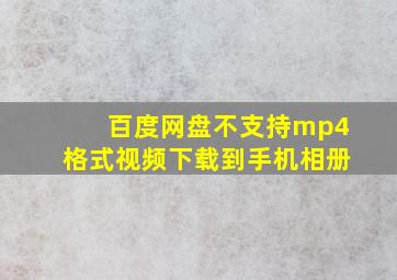 百度网盘不支持mp4格式视频下载到手机相册