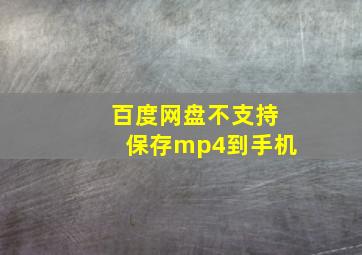 百度网盘不支持保存mp4到手机