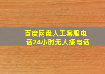 百度网盘人工客服电话24小时无人接电话