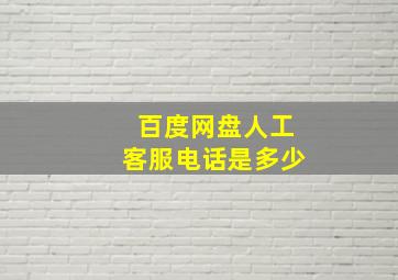 百度网盘人工客服电话是多少