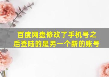 百度网盘修改了手机号之后登陆的是另一个新的账号