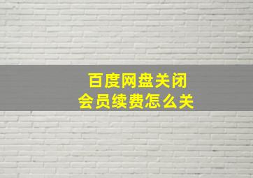 百度网盘关闭会员续费怎么关