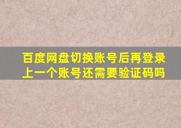 百度网盘切换账号后再登录上一个账号还需要验证码吗