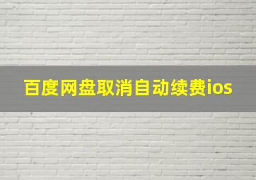 百度网盘取消自动续费ios