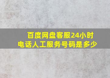 百度网盘客服24小时电话人工服务号码是多少