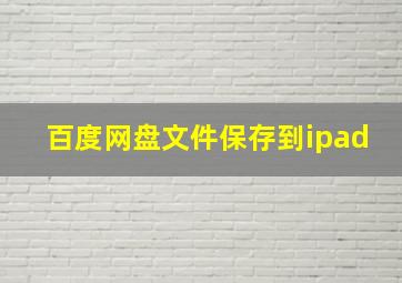 百度网盘文件保存到ipad