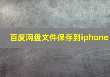 百度网盘文件保存到iphone