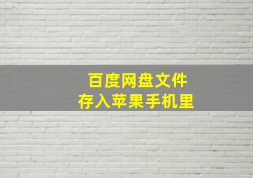 百度网盘文件存入苹果手机里