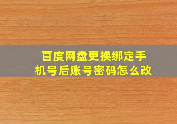 百度网盘更换绑定手机号后账号密码怎么改