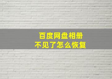 百度网盘相册不见了怎么恢复