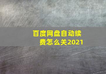 百度网盘自动续费怎么关2021