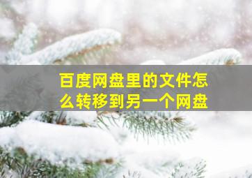 百度网盘里的文件怎么转移到另一个网盘