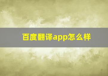 百度翻译app怎么样