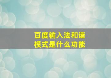 百度输入法和谐模式是什么功能