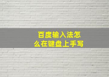 百度输入法怎么在键盘上手写