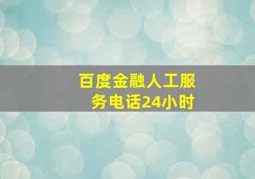 百度金融人工服务电话24小时