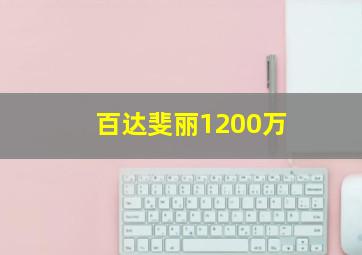 百达斐丽1200万