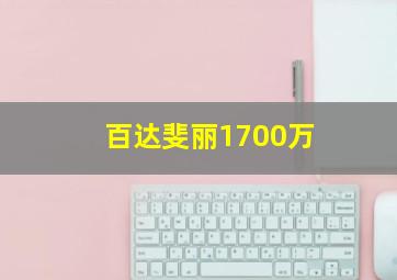 百达斐丽1700万