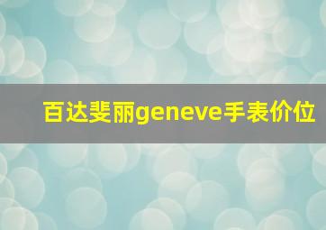 百达斐丽geneve手表价位