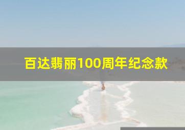 百达翡丽100周年纪念款