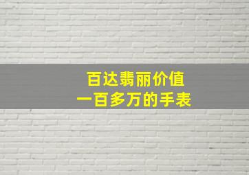 百达翡丽价值一百多万的手表