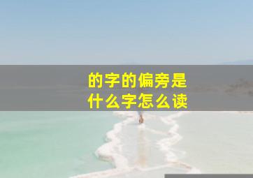 的字的偏旁是什么字怎么读