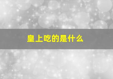 皇上吃的是什么