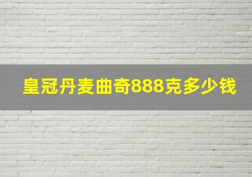 皇冠丹麦曲奇888克多少钱