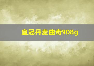 皇冠丹麦曲奇908g