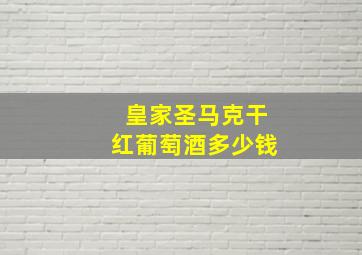 皇家圣马克干红葡萄酒多少钱