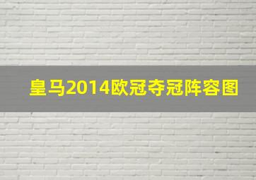 皇马2014欧冠夺冠阵容图