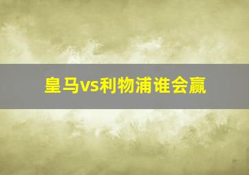 皇马vs利物浦谁会赢