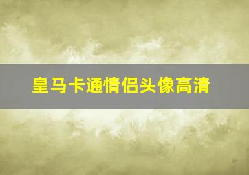 皇马卡通情侣头像高清