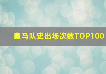 皇马队史出场次数TOP100