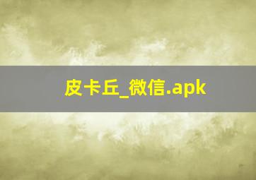 皮卡丘_微信.apk