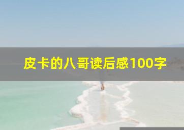 皮卡的八哥读后感100字