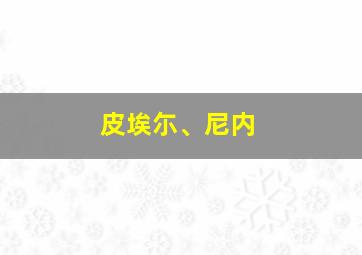 皮埃尓、尼内