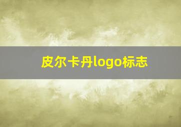 皮尔卡丹logo标志