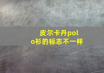 皮尔卡丹polo衫的标志不一样